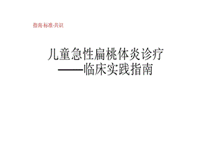 儿童急性扁桃体炎诊疗临床实践指南课件.ppt