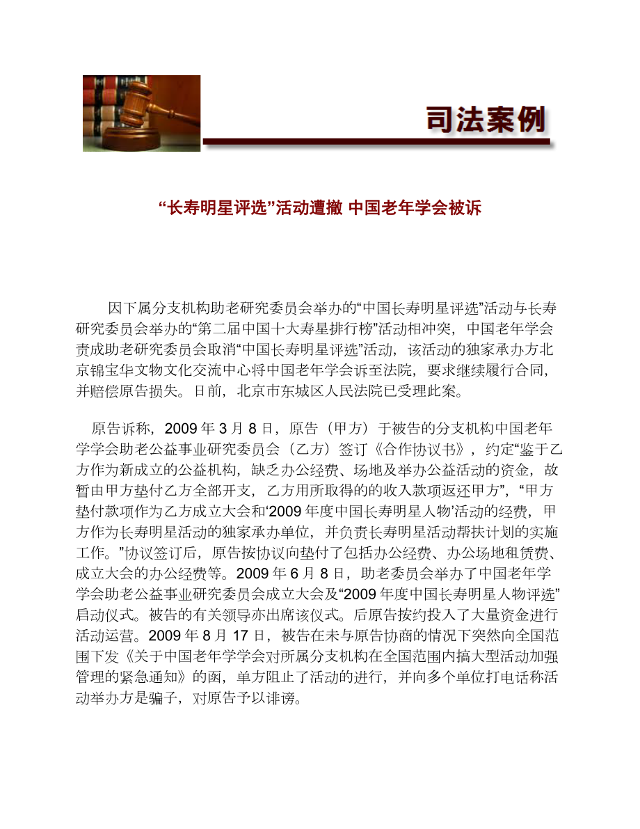 “长寿明星评选”活动遭撤中国老学会被诉[法律案例].doc_第1页