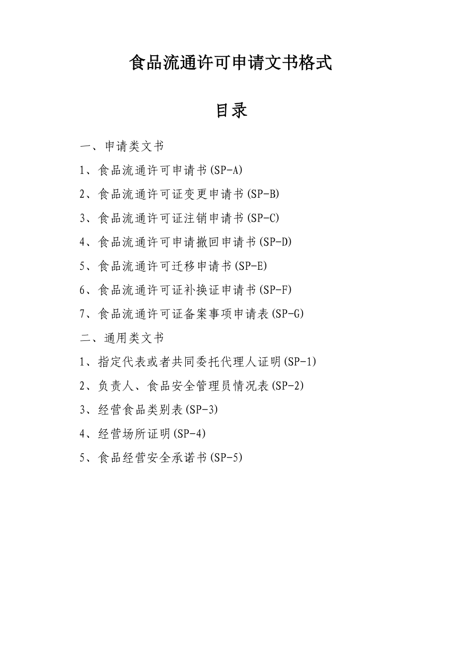 食品流通许可申请书南京市工商局.doc_第1页