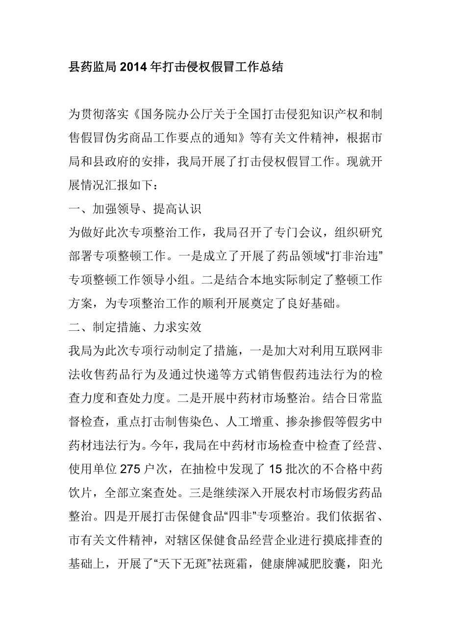 县药监局打击侵权假冒工作总结.doc_第1页