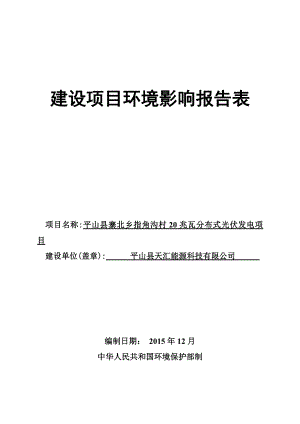 环境影响评价报告公示：平山县天汇能源科技平山县寨北乡指角沟村环评报告.doc