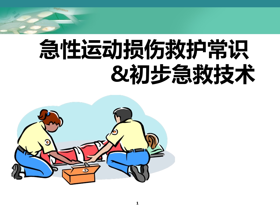 急性运动损伤救护常识ppt课件.ppt_第1页