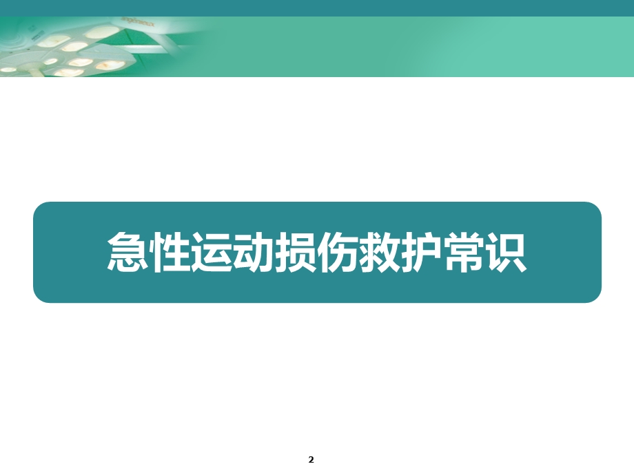 急性运动损伤救护常识ppt课件.ppt_第2页