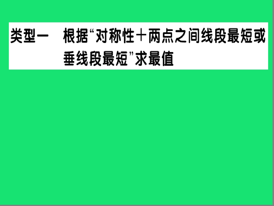 八年级数学下册微专题特殊平行四边形中的最值问题中考热点习题ppt课件新人教版.ppt_第1页