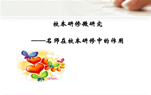 名师在校本研修中的作用序言课件.ppt