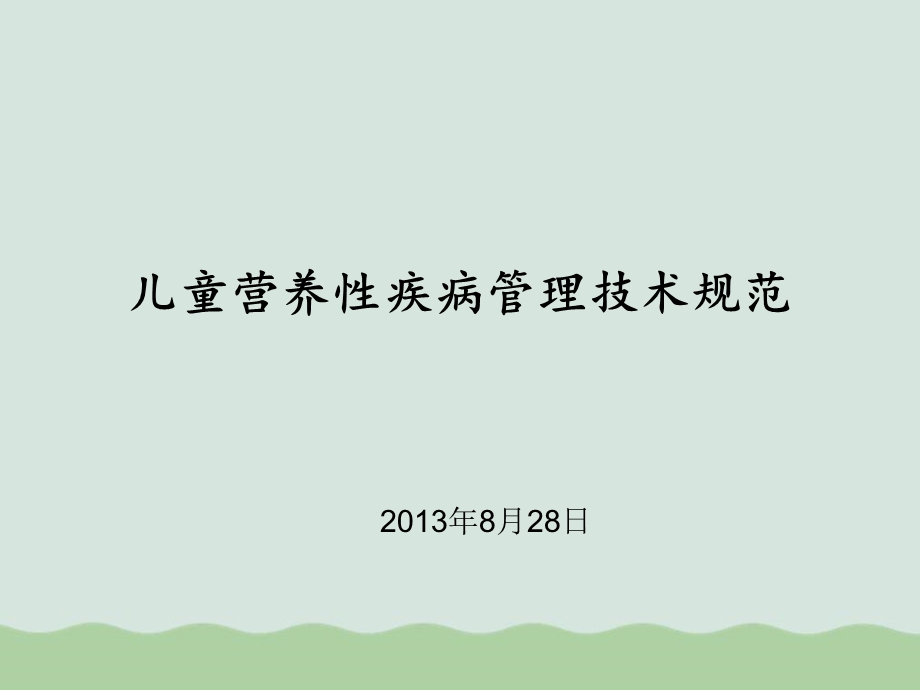 儿童营养性疾病医疗管理知识技术规范课件.ppt_第1页