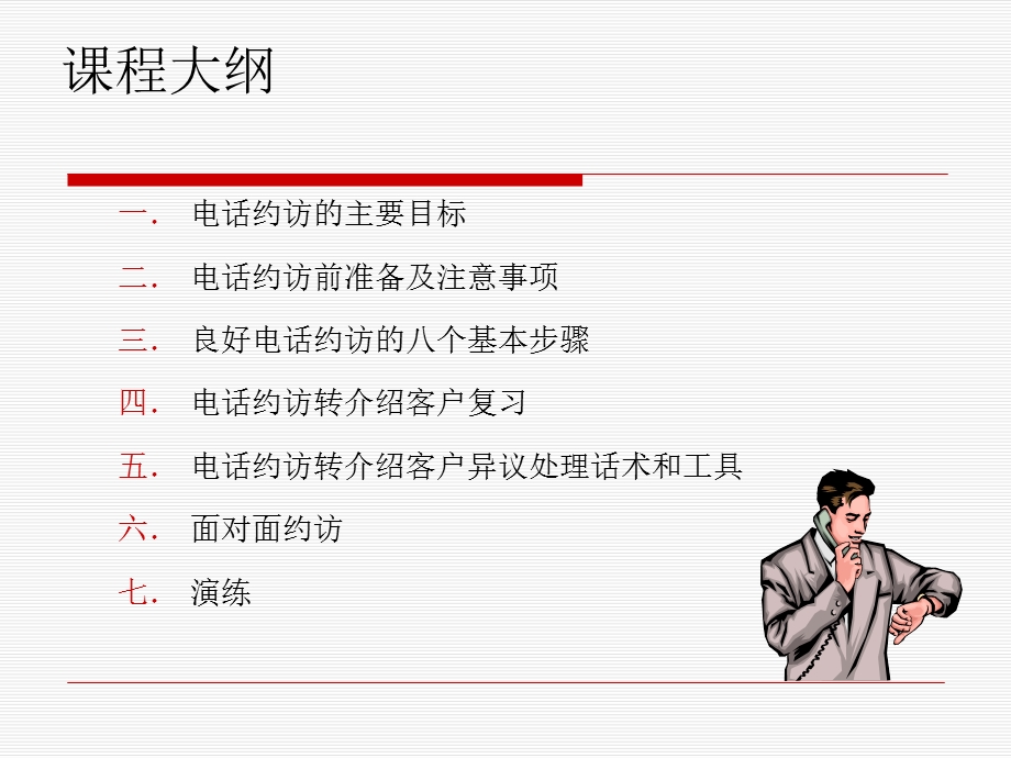 保险电话约访技巧课件.ppt_第2页