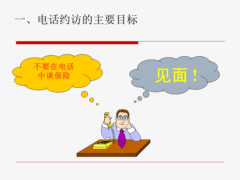 保险电话约访技巧课件.ppt_第3页