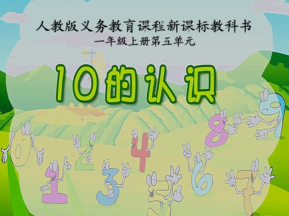 人教版小学数学10的认识说课-ppt课件.ppt_第1页