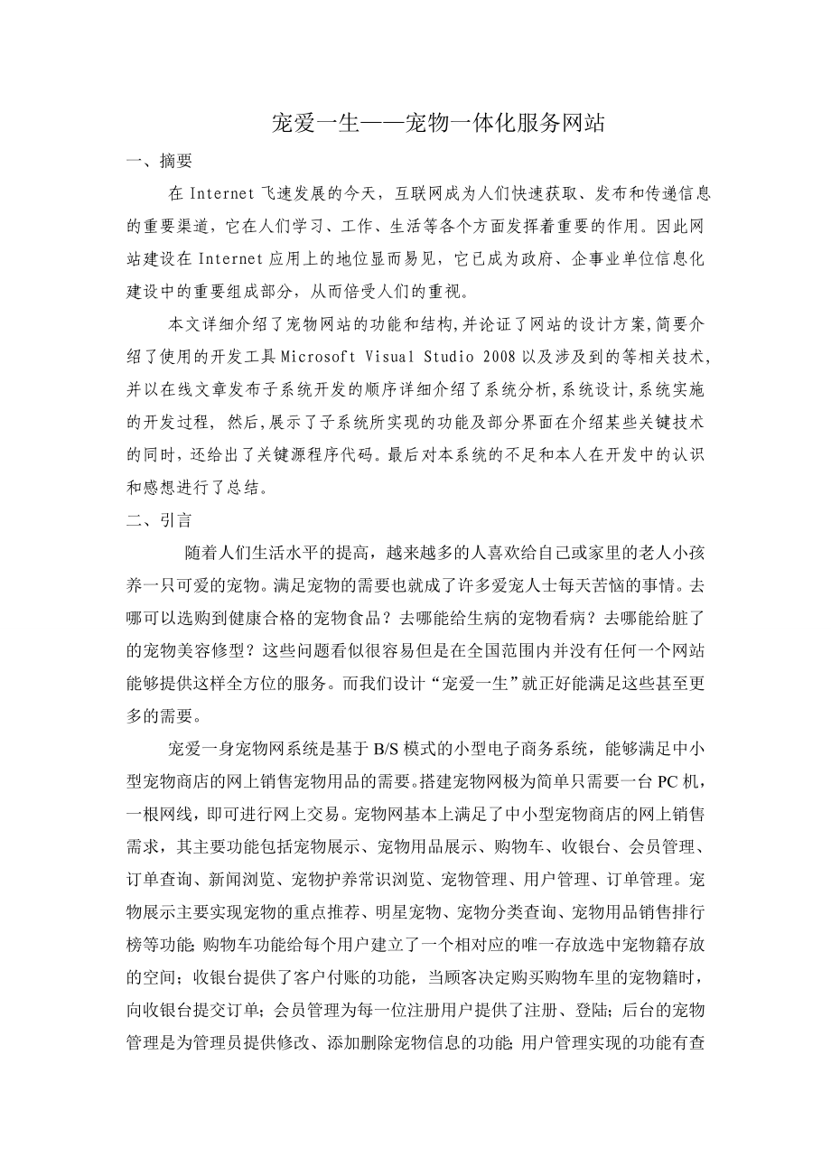 宠爱一生宠物网站设计策划书.doc_第2页