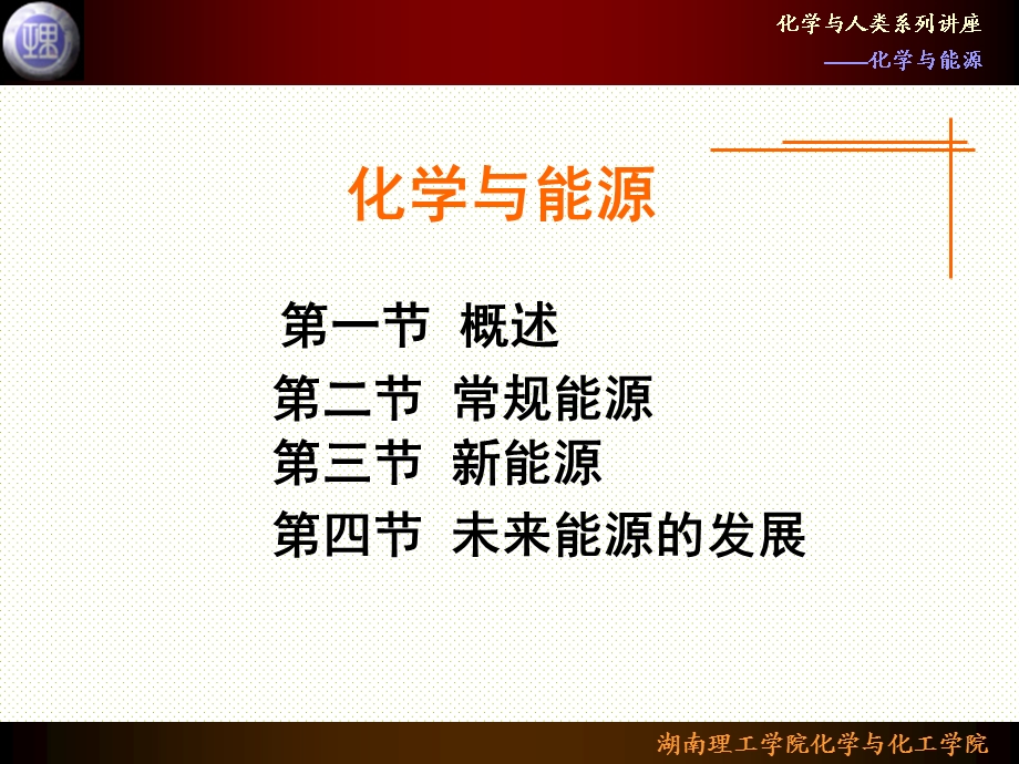 化学与人类生活(柳一鸣)第三章-化学与能源-教学ppt课件-第一节-概述-第二节-常规能源.ppt_第2页