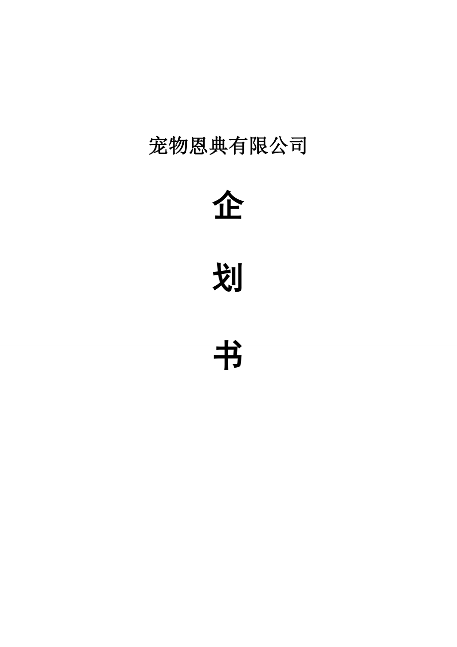 某宠物恩典有限公司.doc_第1页