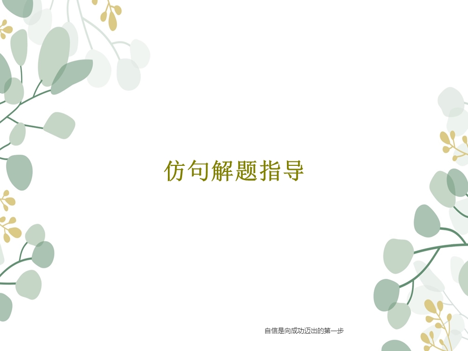 仿句解题指导课件.ppt_第1页