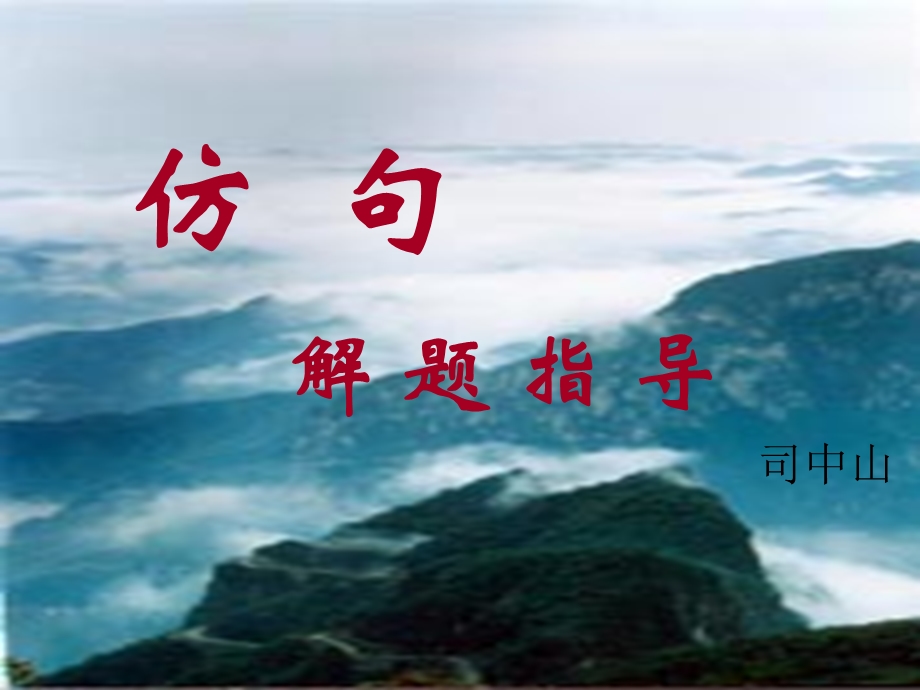 仿句解题指导课件.ppt_第2页