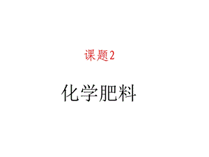 人教版初中化学化学肥料课件.ppt