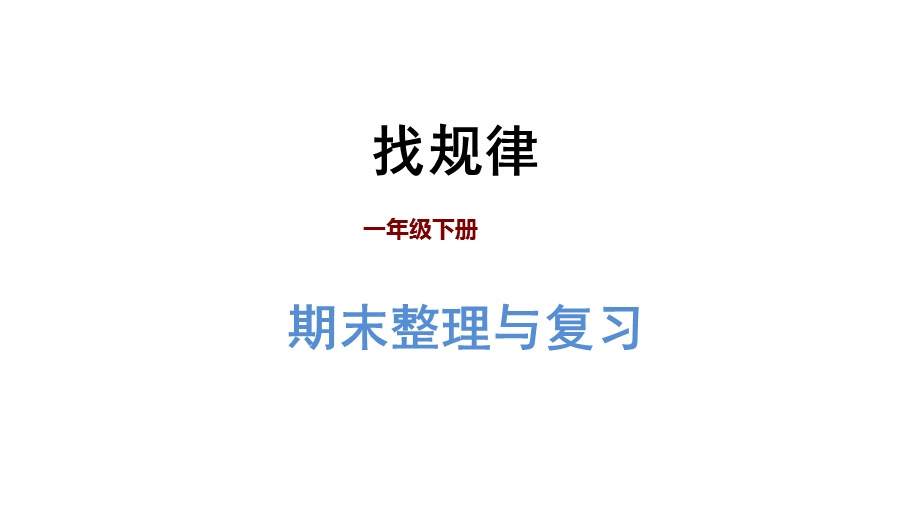 一年级下册数学ppt课件期末整理与复习-专题三：统计与概率：找规律-人教新课标.ppt_第1页