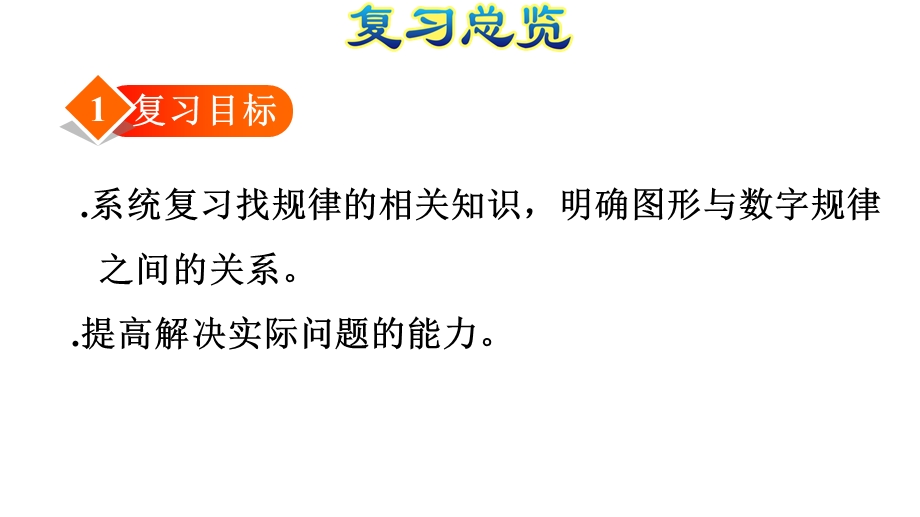 一年级下册数学ppt课件期末整理与复习-专题三：统计与概率：找规律-人教新课标.ppt_第3页