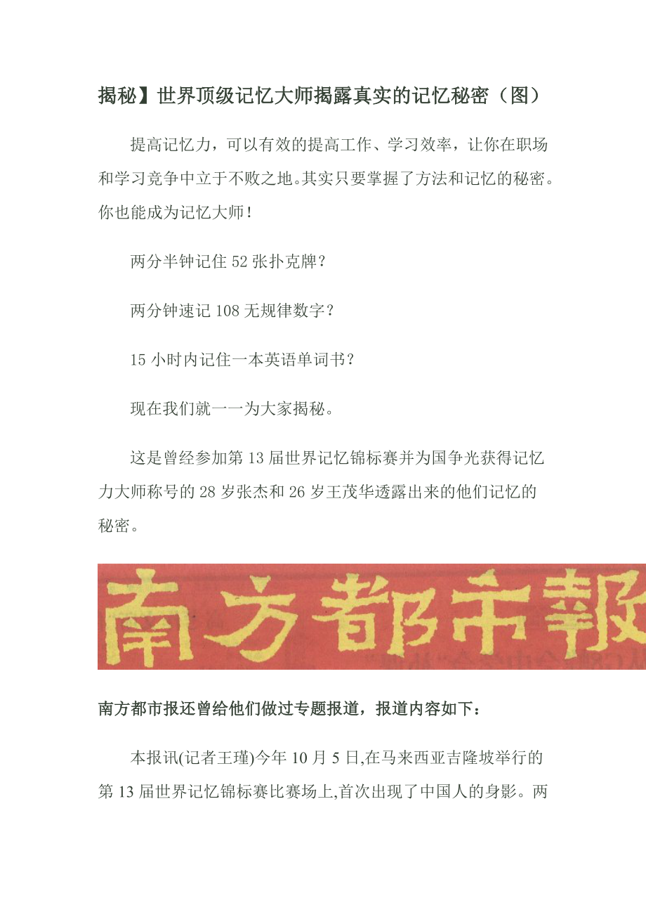 揭秘世界顶级记忆大师揭露真实的记忆秘密.doc_第1页