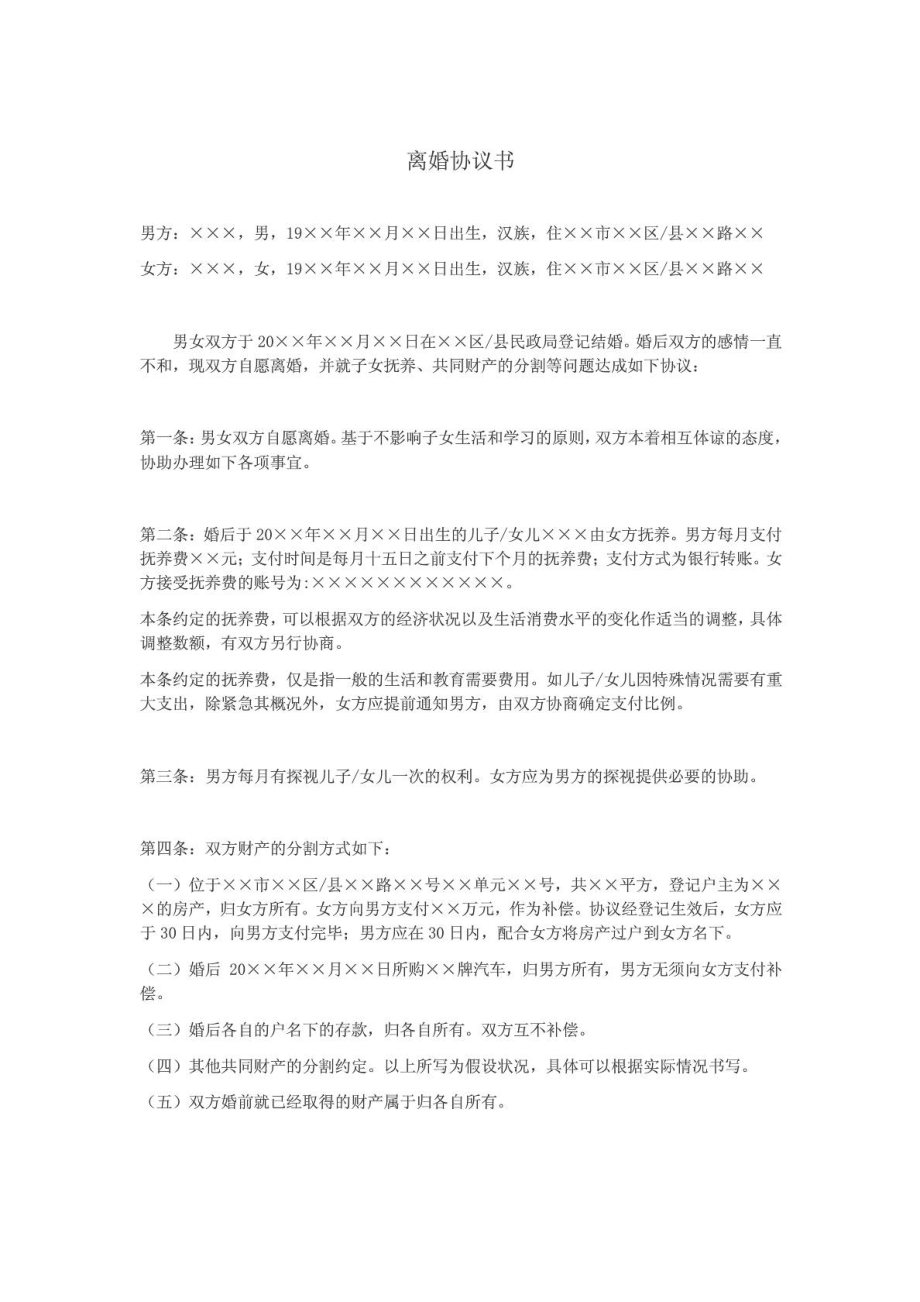 自愿离婚协议书范文下载免费下载.doc_第1页