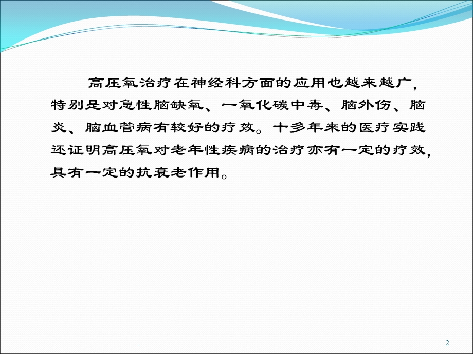 高压氧在神经内科的应用课件.ppt_第2页