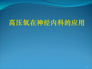 高压氧在神经内科的应用课件.ppt