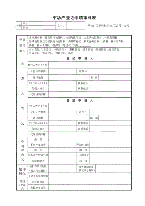 不动产登记申请审批表.doc