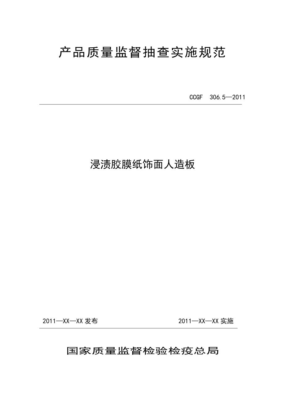 306.5 浸渍胶膜纸饰面人造板产品质量监督抽查实施规范.doc_第1页