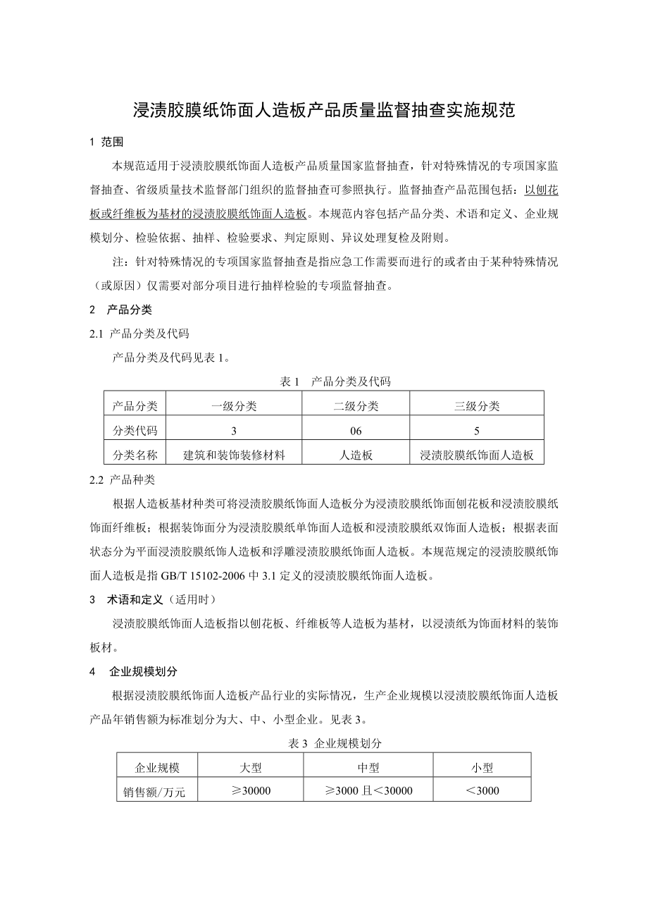 306.5 浸渍胶膜纸饰面人造板产品质量监督抽查实施规范.doc_第2页