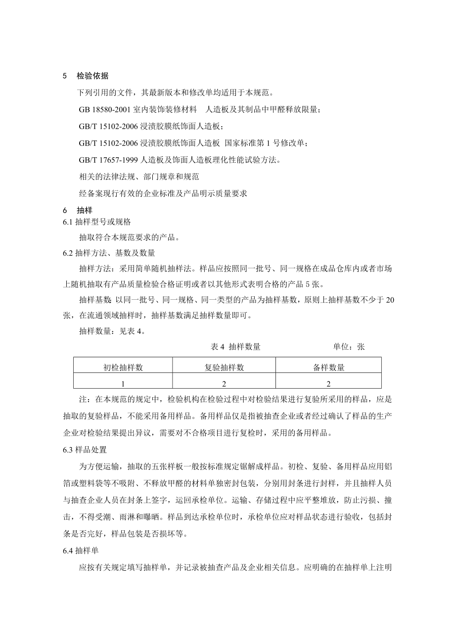 306.5 浸渍胶膜纸饰面人造板产品质量监督抽查实施规范.doc_第3页