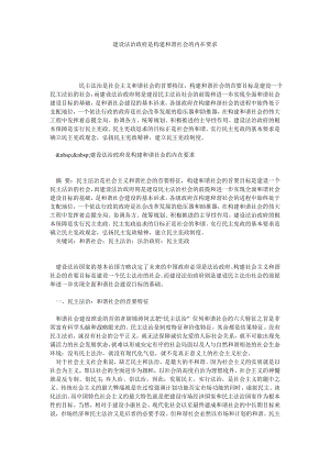 建设法治政府是构建和谐社会的内在要求.doc