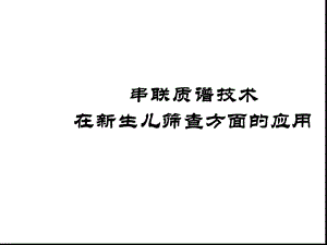 串联质谱技术在新生儿筛查上的应用课件.ppt