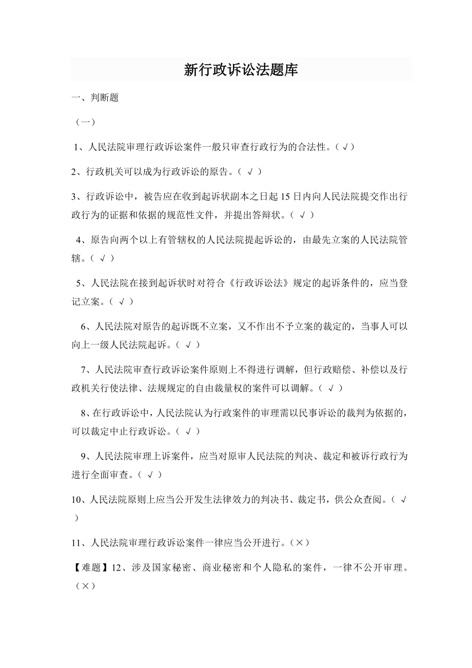 新行政诉讼法题库.doc_第1页