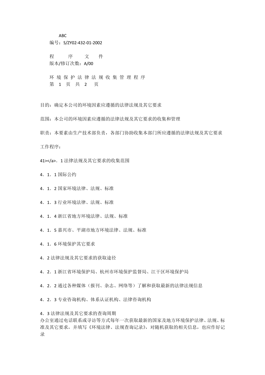 环境保护法律法规收集管理程序[全文].doc_第1页