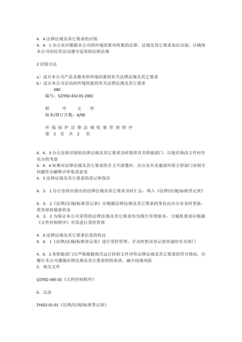 环境保护法律法规收集管理程序[全文].doc_第2页