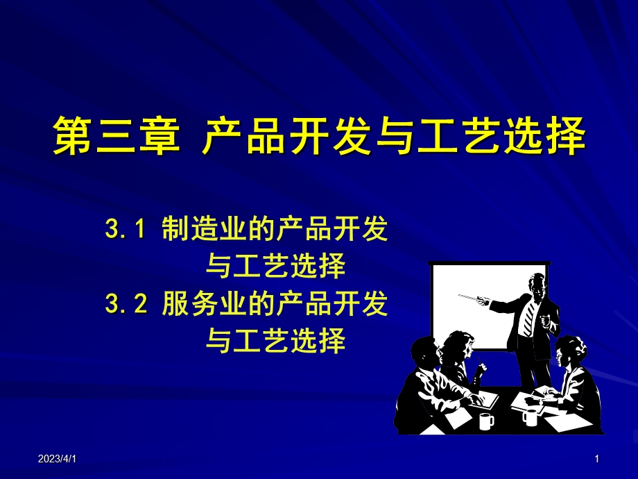 产品开发与工艺选择课件.ppt_第1页