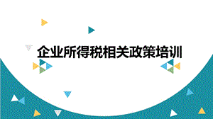 企业所得税相关政策培训课件.ppt