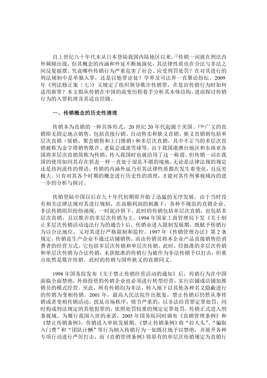 中国传销的概念清理及其入罪检讨.doc_第2页