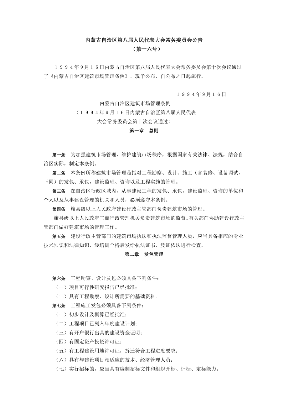 内蒙古自治区第八人民代表大会常务委员会公告.doc_第1页