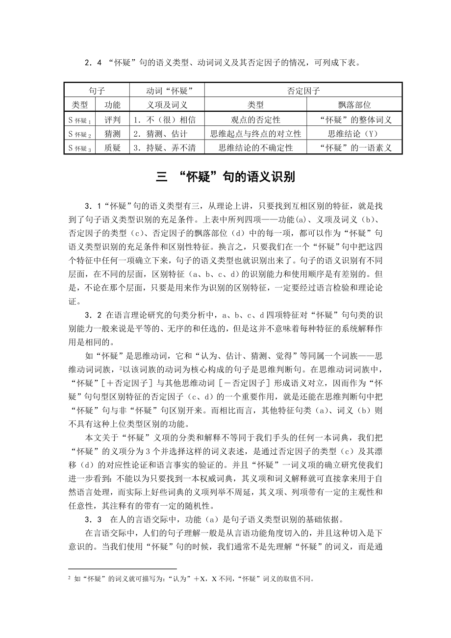 中文专业毕业论文 否定因子漂移与“怀疑”句的语义类型识别.doc_第3页