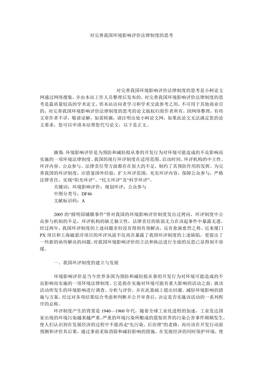 法律论文对完善我国环境影响评价法律制度的思考.doc_第1页