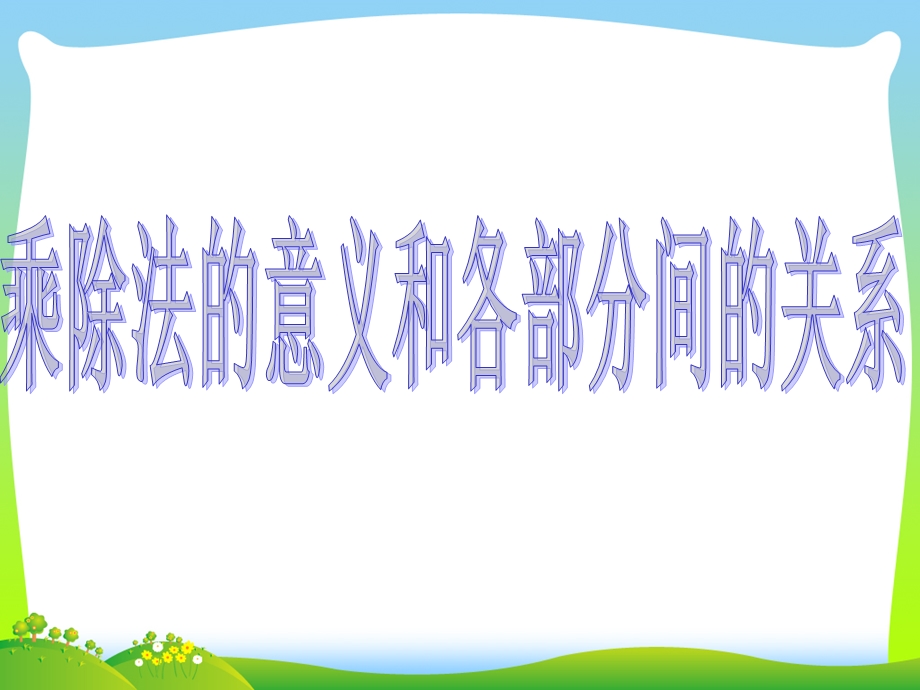 2020年人教版四年级数学下册《乘除法的意义和各部分的关系》优质课ppt课件.ppt_第1页