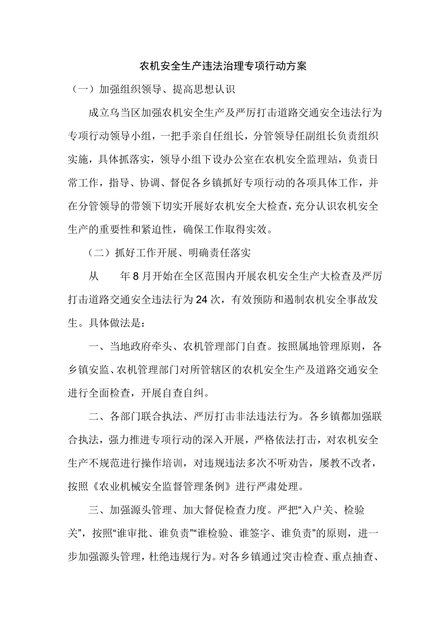 农机安全生产违法治理专项行动方案.doc_第1页