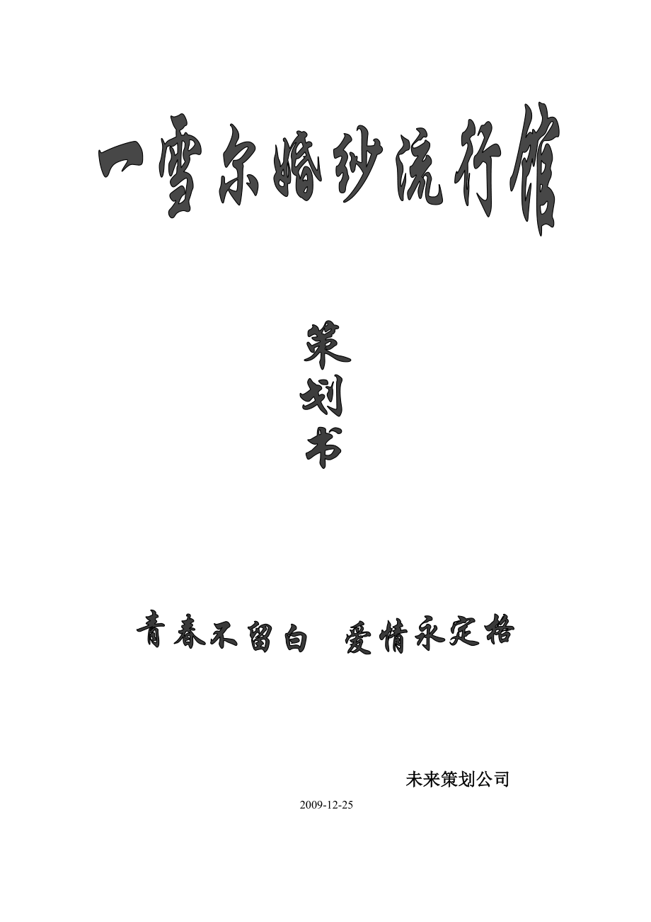 某婚纱摄影楼 公关策划书.doc_第1页