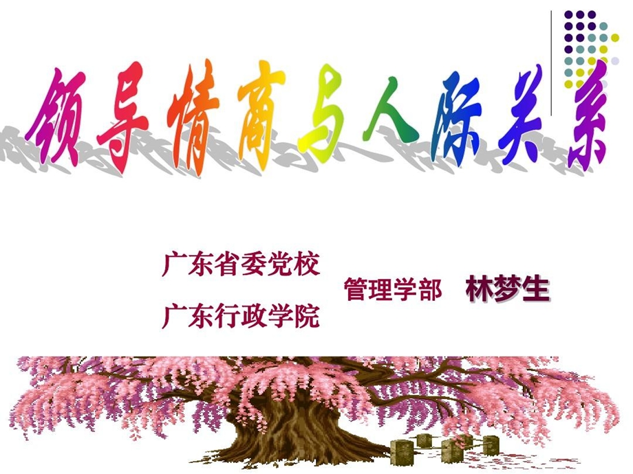 领导情商与人际关系课件.ppt_第1页