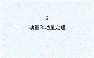 高二人教物理选修35ppt课件第16章动量.ppt