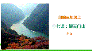 【部编版】三年级上册语文《望天门山》优秀ppt课件.ppt