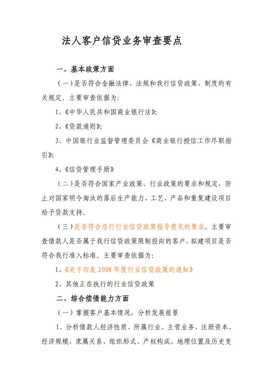 信贷业务审查要点[1].doc_第1页