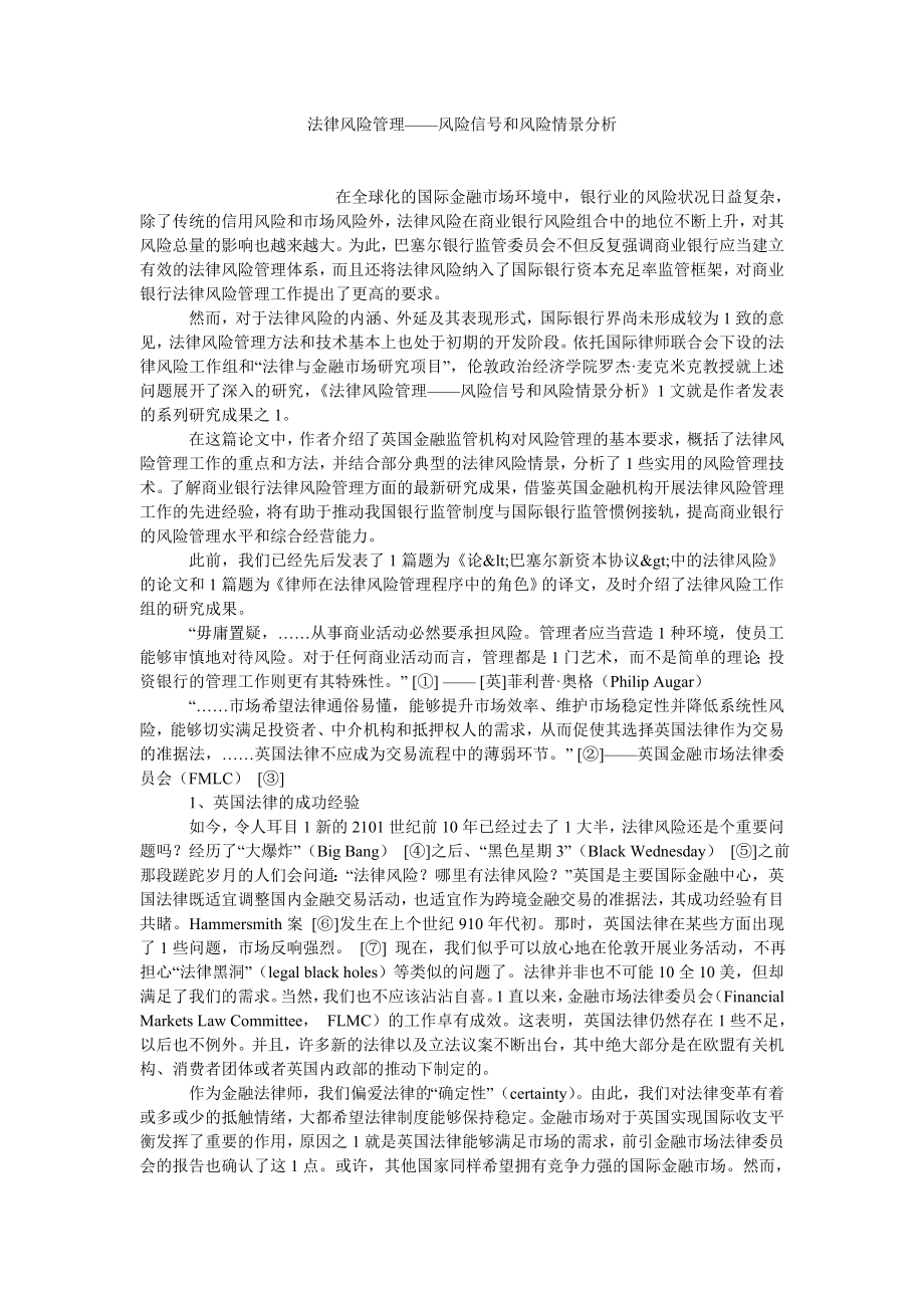 法学理论论文法律风险管理——风险信号和风险情景分析.doc_第1页