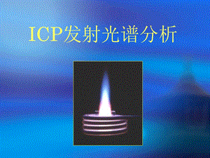 ICP-AES基本原理解析培训讲学课件.ppt