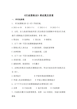 行政强制法、行政处罚法、工商行政管理机关行政处罚程序规定题库.doc